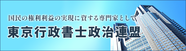 東京行政書士政治連盟